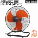 タイカツ 床置き型工場扇 HX-104 [45cm] 【業務用 扇風機】
