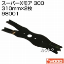 アイウッド スーパーXモア 300 98001