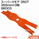 アイウッド スーパーXモア 350T 98003