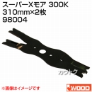 アイウッド スーパーXモア 300K 98004