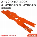 アイウッド スーパーXモア 400K 98005