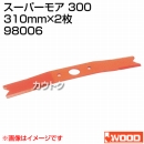 アイウッド スーパーモア 300 98006