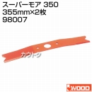 アイウッド スーパーモア 350 98007