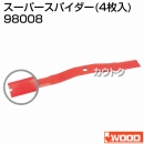 アイウッド スーパースパイダー (4枚入) 98008