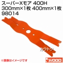 アイウッド スーパーXモア 400H 98014