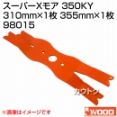 アイウッド スーパーXモア 350KY 98015
