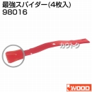 アイウッド 最強スパイダー (4枚入) 98016