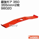 アイウッド 最強モア 350 98020