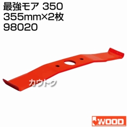 アイウッド 最強モア 350 98020