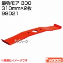 アイウッド 最強モア 300 98021