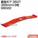 アイウッド 最強モア 350T 98022