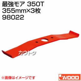 アイウッド 最強モア 350T 98022