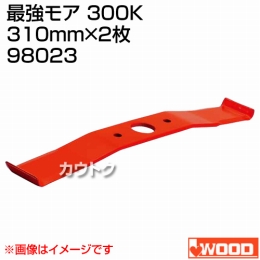 アイウッド 最強モア 300K 98023