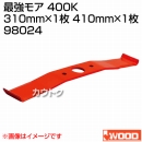 アイウッド 最強モア 400K 98024
