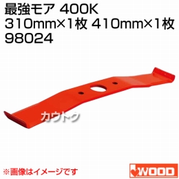 アイウッド 最強モア 400K 98024