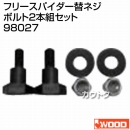 アイウッド フリースパイダー替ネジ 98027