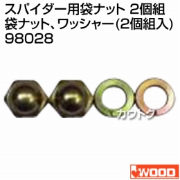 アイウッド スパイダー用 袋ナット 2個組 98028