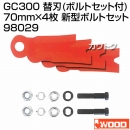 アイウッド GC300 替刃 (ボルトセット付) 新型ボルトタイプ 98029