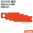 アイウッド GC400 替刃 98031