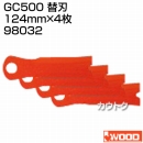 アイウッド GC500 替刃 98032
