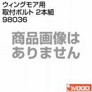 アイウッド ウィングモア用 取付ボルト 2本組 98036