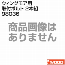 アイウッド ウィングモア用 取付ボルト 2本組 98036