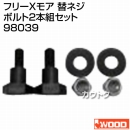 アイウッド フリーXモア 替ネジ 98039