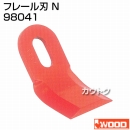 アイウッド フレール刃 N 98041