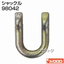アイウッド シャックル 98042