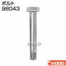 アイウッド ボルト 98043