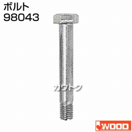 アイウッド ボルト 98043