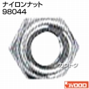 アイウッド ナイロンナット 98044