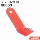 アイウッド フレール刃 KB 98053