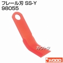 アイウッド フレール刃 SS-Y 98055
