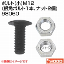 アイウッド ボルト (小) M12 (根角ボルト1本、ナット2個) 98060