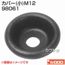 アイウッド カバー (小) M12 98061