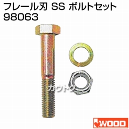 アイウッド フレール刃 SS ボルトセット 98063