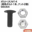 アイウッド ボルト (大) M14 (根角ボルト1本、ナット2個) 98064