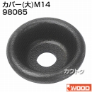 アイウッド カバー (大) M14 98065