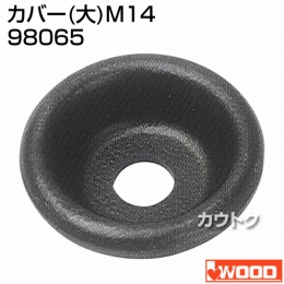 アイウッド カバー (大) M14 98065