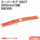 アイウッド スーパーモア 350T 98066
