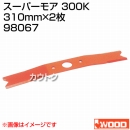 アイウッド スーパーモア 300K 98067