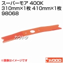 アイウッド スーパーモア 400K 98068
