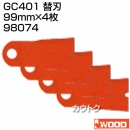 アイウッド GC401 替刃 98074