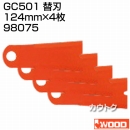 アイウッド GC501 替刃 98075