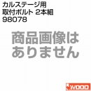 アイウッド カルステージ用 取付ボルト 2本組 98078