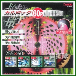 アイウッド(iwood) 高品質高精度チップソー カル刈ッタ 山林用・下刈用 (両側刃) 255mm 60P [箱] 98137