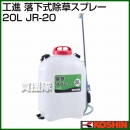 工進 落下式除草スプレー 20L JR-20