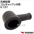 矢崎総業 ゴムキャップφ6用 K137