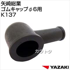 矢崎総業 ゴムキャップφ6用 K137